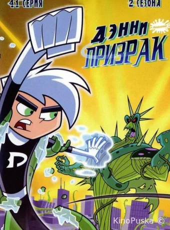 Смотреть сериал Дэнни-призрак / Danny Phantom 2003 онлайн 4 сезон 11 серия