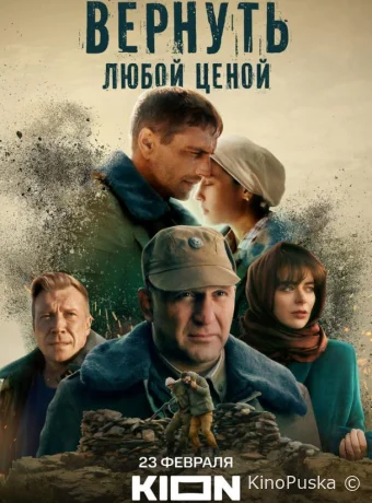 постер к Смотреть сериал Вернуть любой ценой /  2024 онлайн 2 сезон 9 серия
