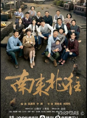 Смотреть сериал С юга на север / Nan lai bei wang 2024 онлайн 2 сезон 40 серия