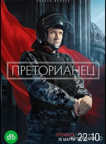 постер к Смотреть сериал Преторианец /  2024 онлайн 2 сезон 9 серия