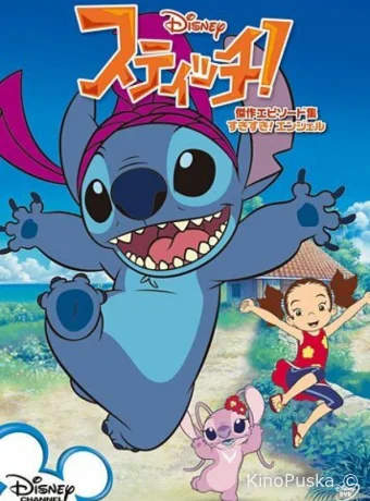 Смотреть сериал Стич! / Stitch! 2008 онлайн 2 сезон 23 серия