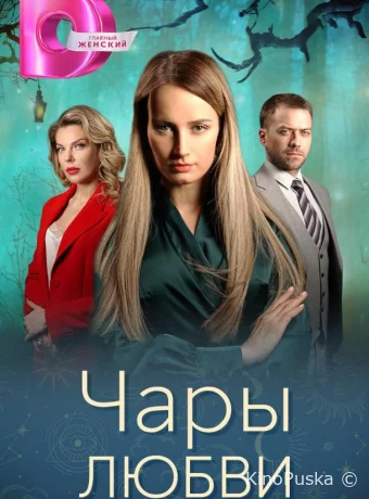 постер к Смотреть сериал Чары любви /  2024 онлайн 2 сезон 5 серия