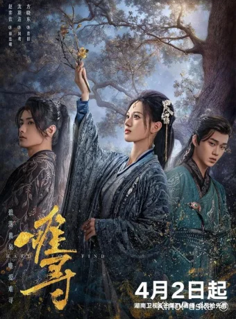 Смотреть сериал Трудно обрести / Nan Xun / Hard to Find 2024 онлайн 2 сезон 29 серия