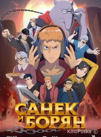 постер к Смотреть сериал Санёк и Борян /  2024 онлайн 2 сезон 13 серия