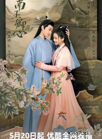 Смотреть сериал Принцесса-Воровка / Практикующаяся дочь / Nan yu qing xin 2024 онлайн 2 сезон 25 серия