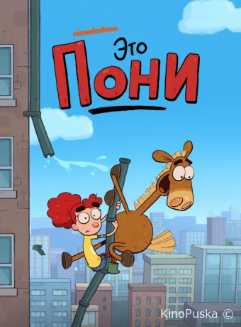 Смотреть сериал Это Пони / It's Pony 2020 онлайн 3 сезон 21 серия