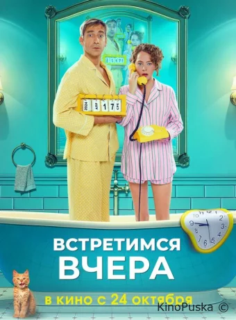 смотреть бесплатно Встретимся вчера /  2024