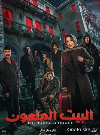 Смотреть сериал Проклятый дом / The Cursed House 2024 онлайн 2 сезон 7 серия