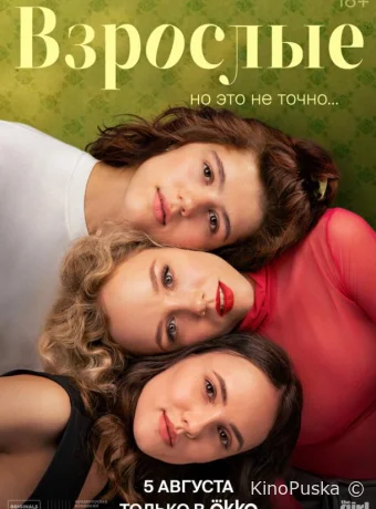постер к Смотреть сериал Взрослые /  2024 онлайн 2 сезон 13 серия