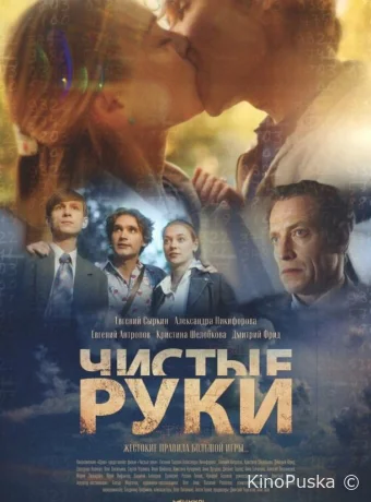 постер к Смотреть сериал Чистые руки /  2024 онлайн 2 сезон 13 серия