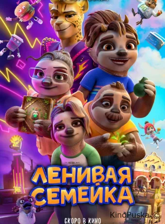 смотреть бесплатно Ленивая семейка / The Sloth Lane 2024