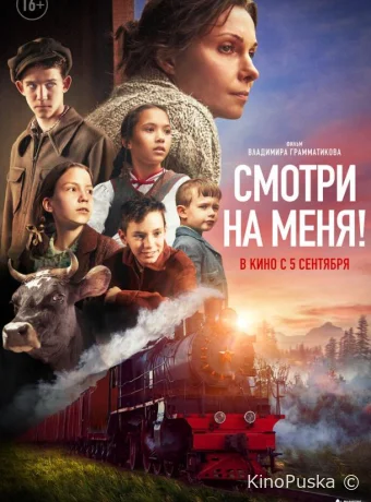 смотреть бесплатно Смотри на меня! /  2024