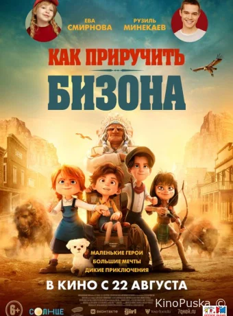 постер к смотреть бесплатно Как приручить бизона / Buffalo Kids 2024