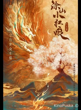 постер к Смотреть сериал Лисичка-сваха: Красная луна / Hu yao xiao hong niang·yue hong pian 2024 онлайн 2 сезон 37 серия