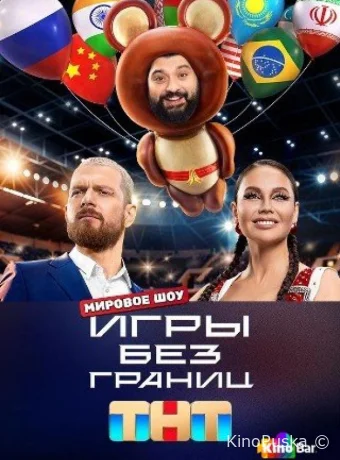 постер к Смотреть сериал Игры без границ /  2024 онлайн 2 сезон 2 серия