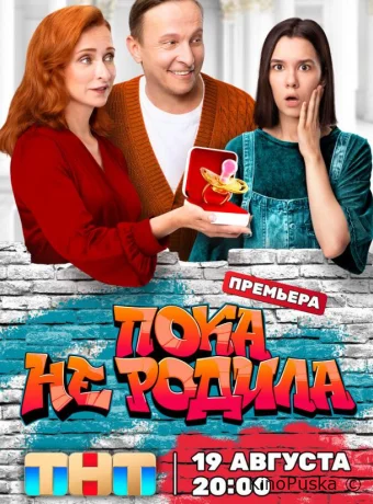 постер к Смотреть сериал Пока не родила /  2024 онлайн 2 сезон 17 серия
