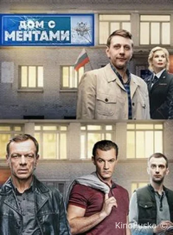 постер к Смотреть сериал Дом с ментами /  2024 онлайн 2 сезон 33 серия