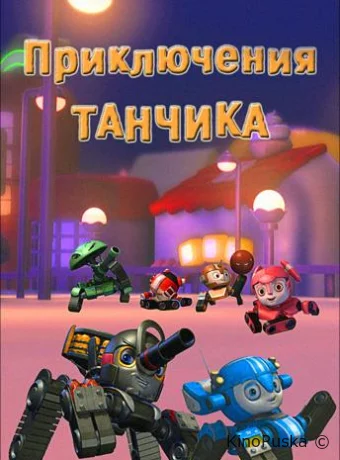 Смотреть сериал Приключения Танчика / Tank Story 2012 онлайн 2 сезон 105 серия