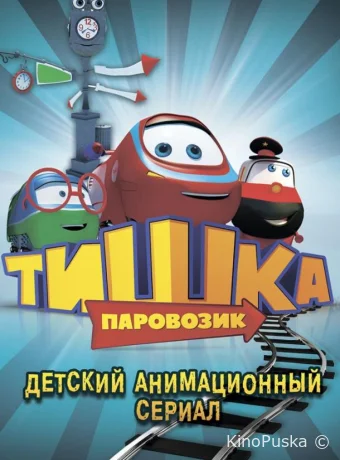 Смотреть сериал Паровозик Тишка /  2013 онлайн 2 сезон 105 серия