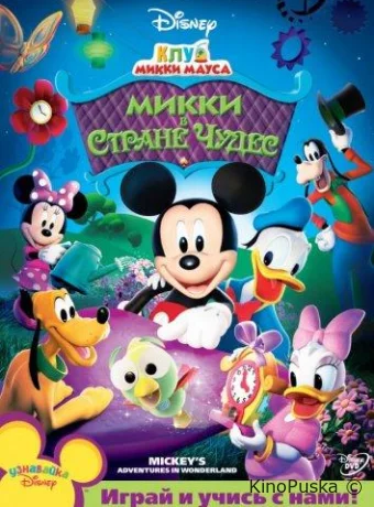 Смотреть сериал Клуб Микки Мауса / Mickey Mouse Clubhouse 2006 онлайн 5 сезон 135 серия