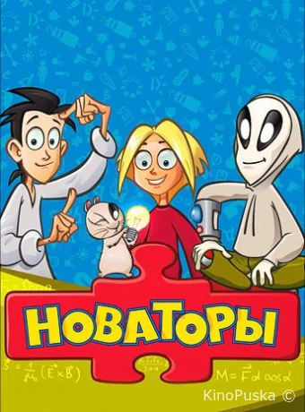 Смотреть сериал Новаторы /  2011 онлайн 2 сезон 54 серия