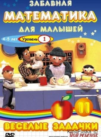Смотреть сериал Забавная математика для малышей / The Number Crew 2007 онлайн 5 сезон 11 серия