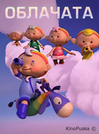 Смотреть сериал Облачата / Cloudbabies 2012 онлайн 2 сезон 53 серия