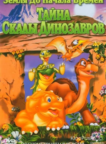 смотреть бесплатно Земля До Начала Времен 6: Тайна Скалы Динозавров / The Land Before Time VI: The Secret of Saurus Rock 1998