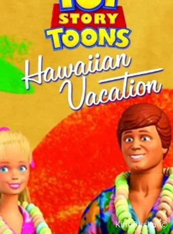 постер к смотреть бесплатно Гавайские каникулы / Toy Story Toons: Hawaiian Vacation 2011