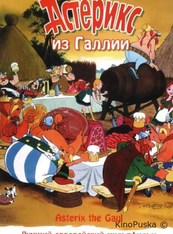 смотреть бесплатно Астерикс из Галлии / Asterix le Gaulois 1967