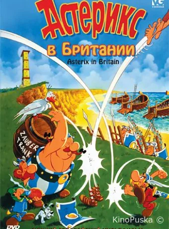смотреть бесплатно Астерикс в Британии / Asterix in Britain 1986
