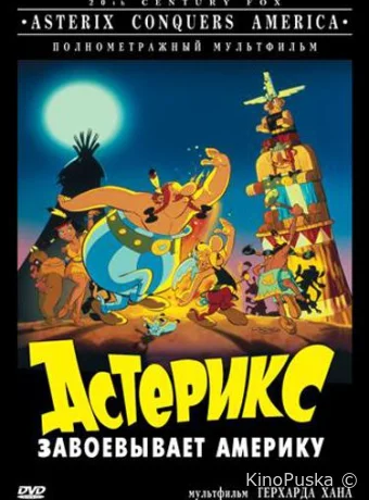 смотреть бесплатно Астерикс завоевывает Америку / Asterix in Amerika 1994