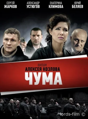 Смотреть сериал Чума /  2015 онлайн 2 сезон 25 серия