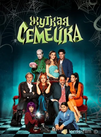 смотреть бесплатно Жуткая семейка / Una famiglia mostruosa 2021
