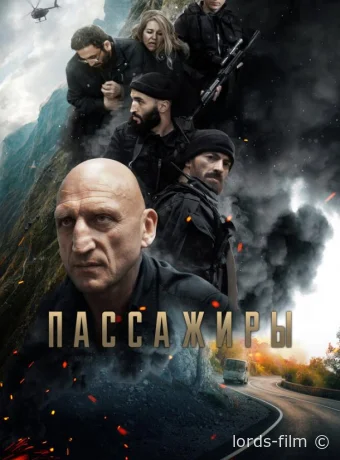 смотреть бесплатно Пассажиры /  2024