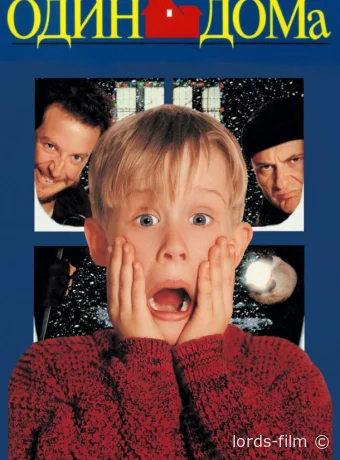смотреть бесплатно Один дома / Home Alone 1990