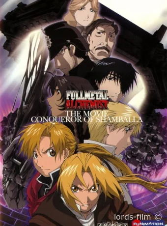 смотреть бесплатно Стальной алхимик: Фильм - Завоеватель Шамбалы / Fullmetal Alchemist: The Movie - Conqueror of Shamballa 2005