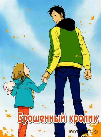 постер к Смотреть сериал Брошенный кролик / Usagi doroppu 2011 онлайн 2 сезон 12 серия