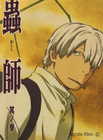 Смотреть сериал Мастер Муси / Mushishi 2005 онлайн 3 сезон 23 серия