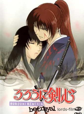 Смотреть сериал Бродяга Кэнсин: Воспоминания / Rurouni Kenshin: Meiji Kenkaku Romantan: Tsuioku Hen 1999 онлайн 2 сезон 5 серия