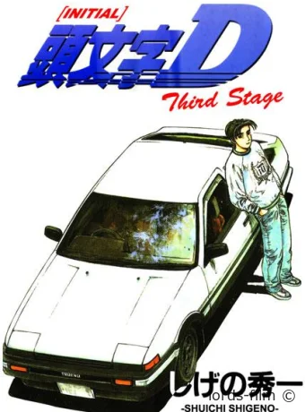 постер к смотреть бесплатно Инициал «Ди»: Стадия третья / Initial D: Third Stage 2001