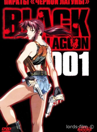 Смотреть сериал Пираты черной лагуны / Black Lagoon 2006 онлайн 3 сезон 13 серия