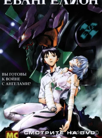 Смотреть сериал Евангелион / Shin Seiki Evangerion 1995 онлайн 2 сезон 27 серия