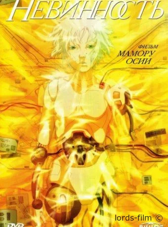 постер к смотреть бесплатно Призрак в доспехах 2: Невинность / Ghost in the Shell 2: Innocence Absolute Edition 2004