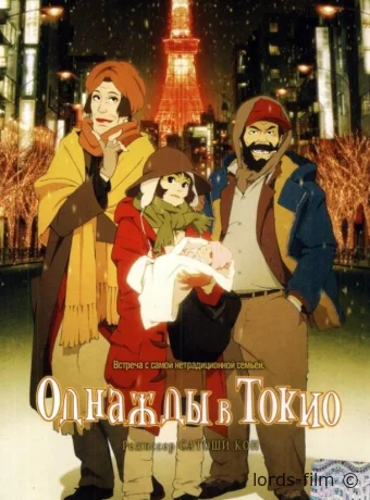 смотреть бесплатно Однажды в Токио / Tokyo Godfathers 2003