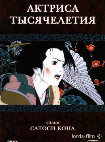 смотреть бесплатно Актриса тысячелетия / Millennium Actress 2001