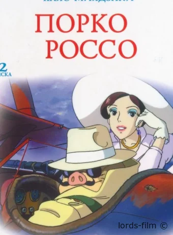 смотреть бесплатно Порко Россо / Porco Rosso 1992