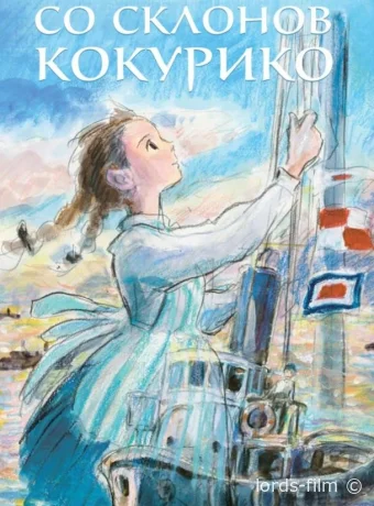 смотреть бесплатно Со склонов Кокурико / Kokuriko-zaka Kara 2011