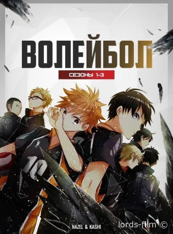 постер к Смотреть сериал Волейбол / Haikyuu 2014 онлайн 6 сезон 6 серия