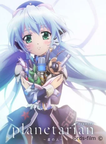постер к смотреть бесплатно Планетарианка: Звёздный странник / Planetarian: Hoshi no Hito 2016
